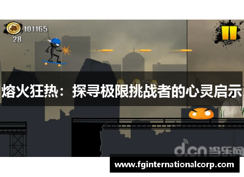 熔火狂热：探寻极限挑战者的心灵启示