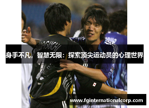 身手不凡，智慧无限：探索顶尖运动员的心理世界