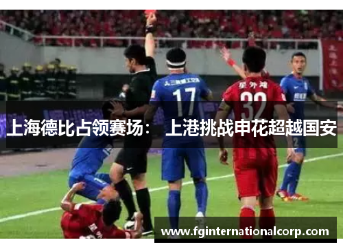 上海德比占领赛场： 上港挑战申花超越国安