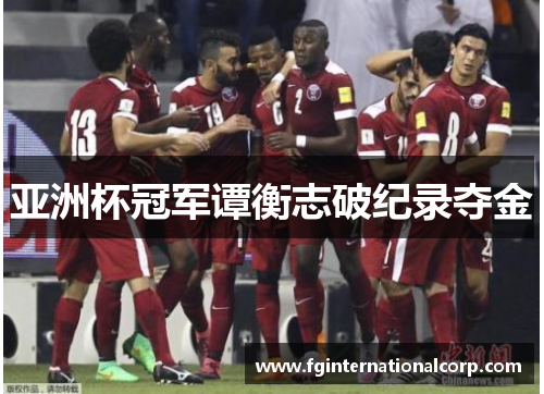 亚洲杯冠军谭衡志破纪录夺金