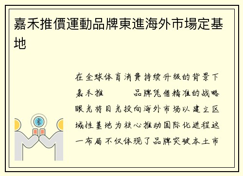 嘉禾推價運動品牌東進海外市場定基地