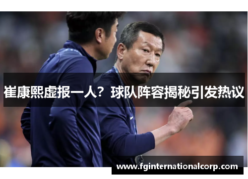 崔康熙虚报一人？球队阵容揭秘引发热议