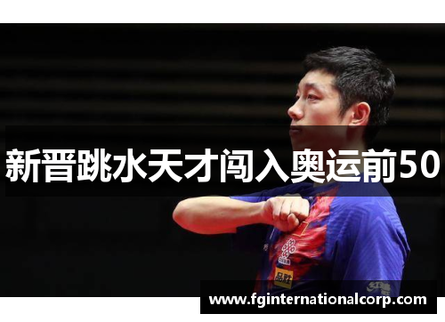 新晋跳水天才闯入奥运前50