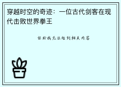 穿越时空的奇迹：一位古代剑客在现代击败世界拳王